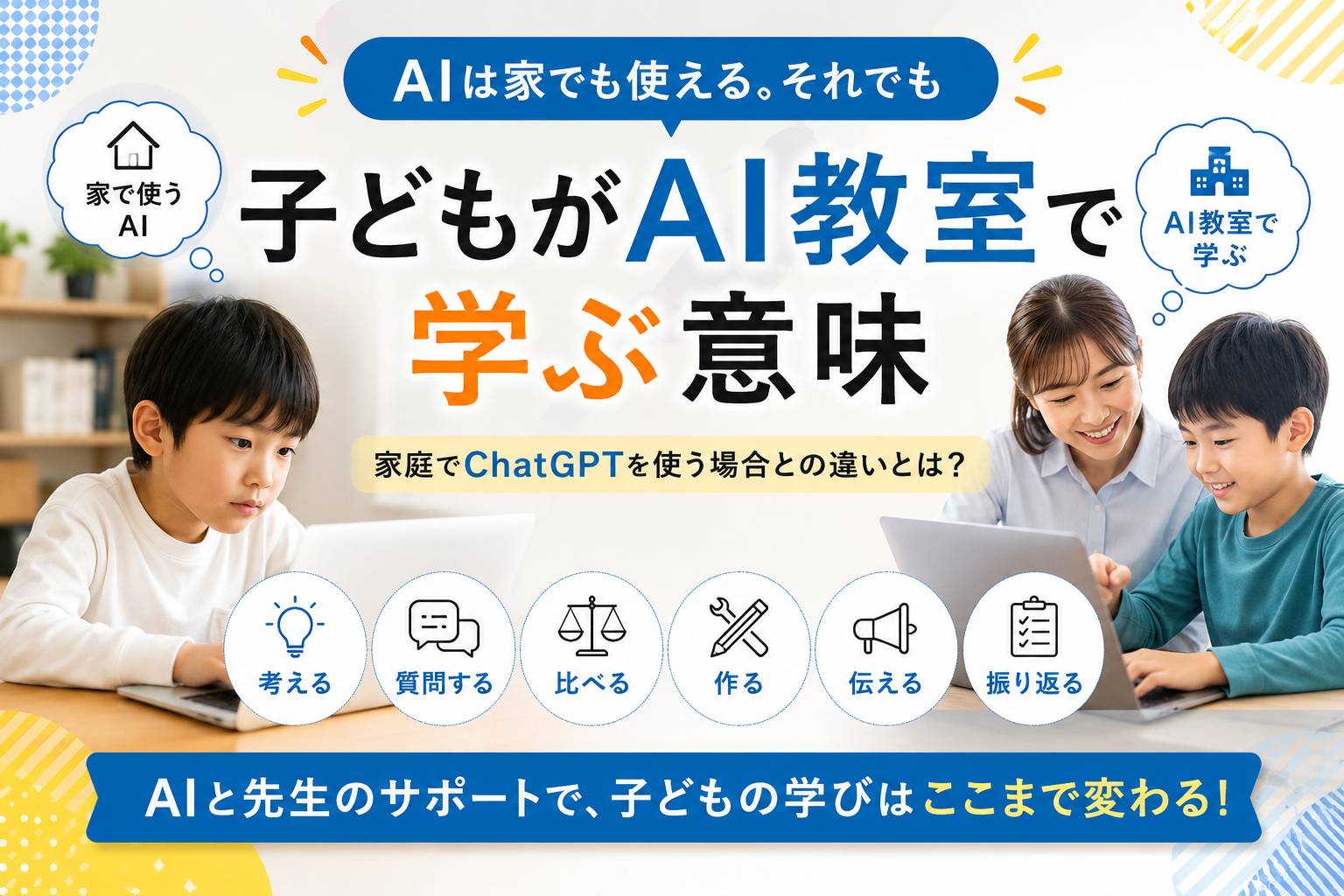 AIは家でも使える。それでも子ども向けAI教室で学ぶ意味|家庭で使うChatGPTとの違い
