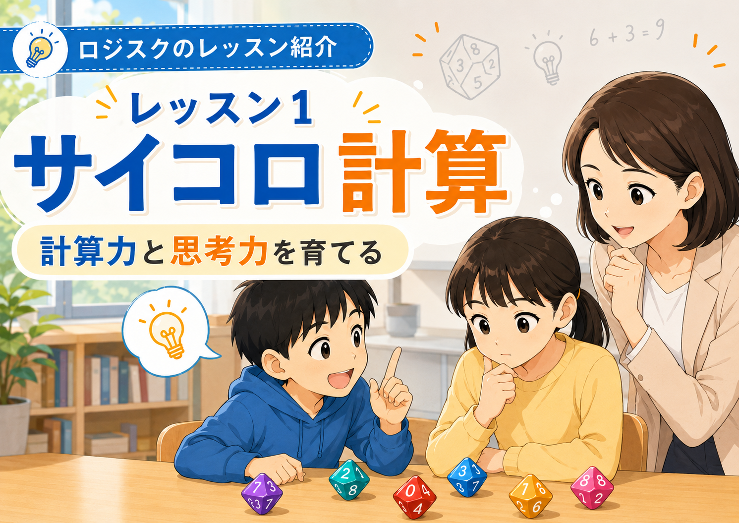 小学生・中学生の計算力と思考力を育てるサイコロ計算|ロジスクのレッスン紹介