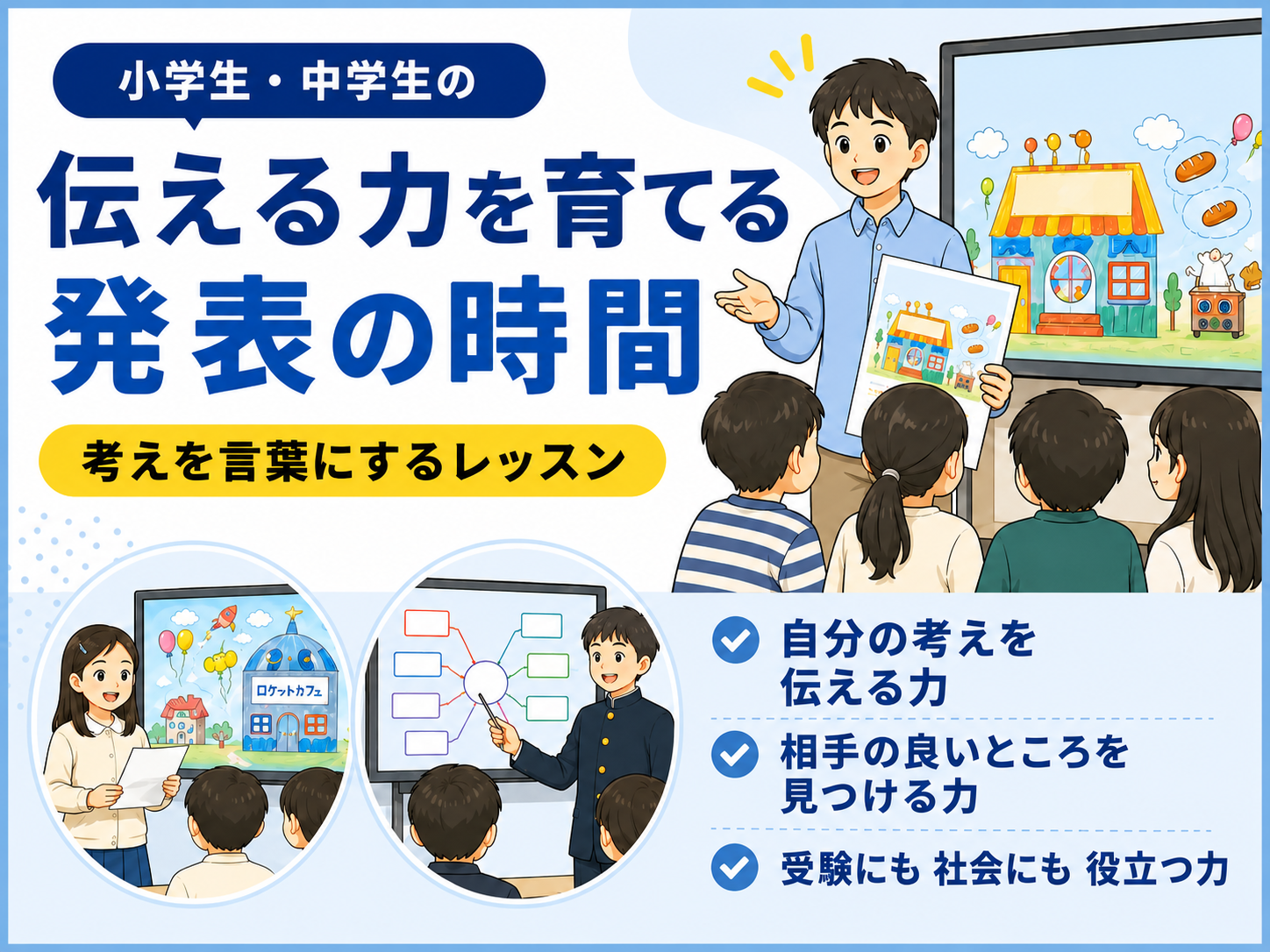 小学生・中学生の伝える力を育てる発表の時間|考えを言葉にするロジスクのレッスン
