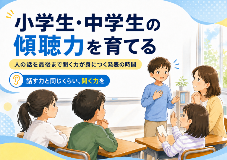 小学生・中学生の傾聴力を育てる｜人の話を最後まで聞く力が身につく発表の時間