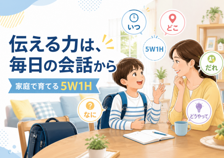 子どもの伝える力は毎日の会話から｜家庭で身につく5W1Hの使い方