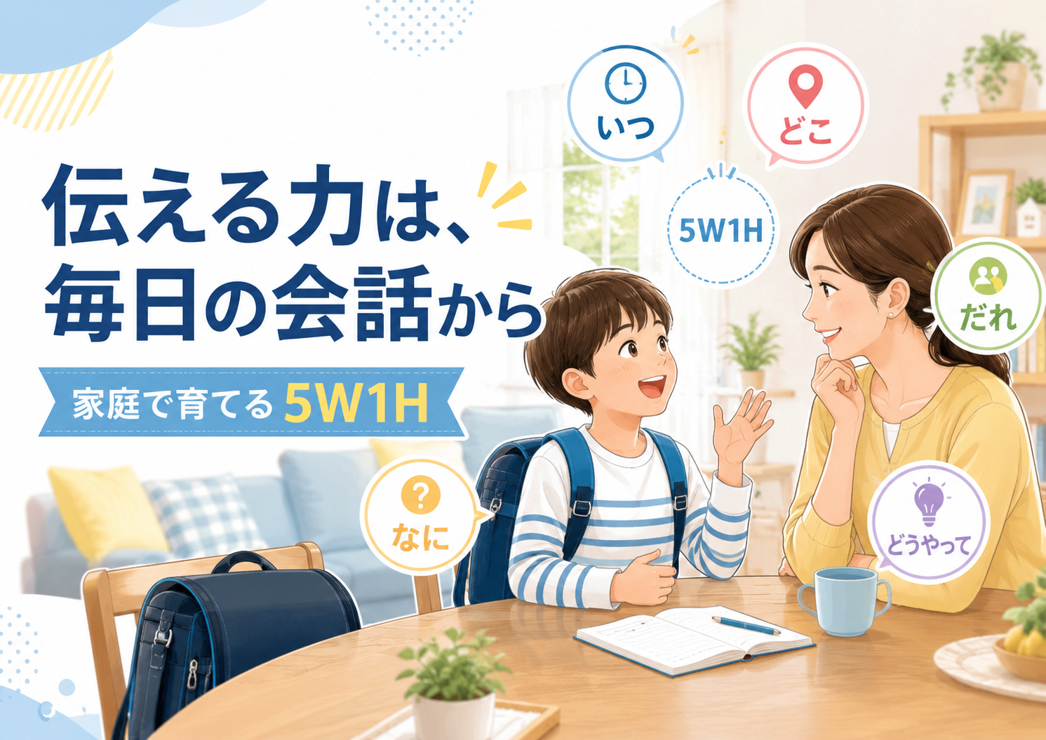 子どもの伝える力は毎日の会話から｜家庭で身につく5W1Hの使い方