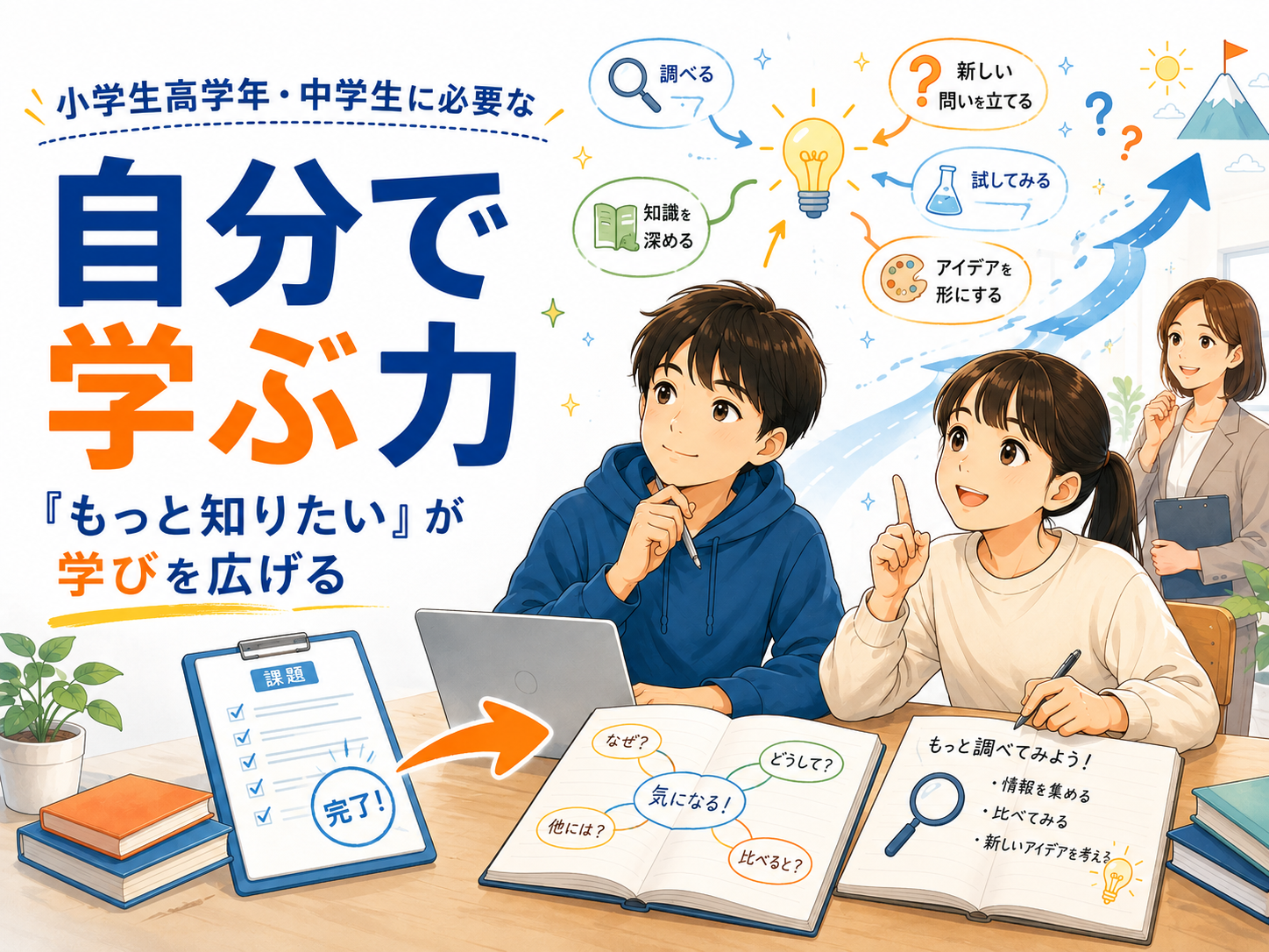 小学生高学年・中学生に必要な「自分で学ぶ力」｜「もっと知りたい」が学びを広げる