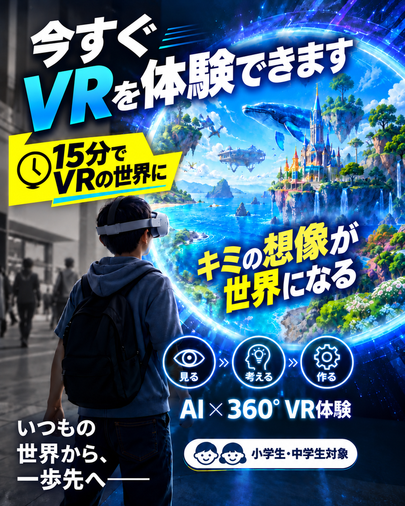 【イベントのお知らせ】AIでつくる！360°VR世界体験の画像1